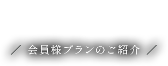 PLAN 会員様プランのご紹介