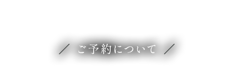 RESRVE ご予約について