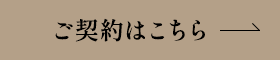 ご契約はこちら