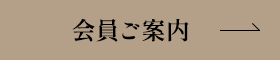 会員ご案内